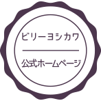 ビリーヨシカワ公式ホームページ