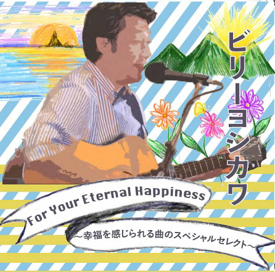 ビリーヨシカワ For Your Eternal Happiness